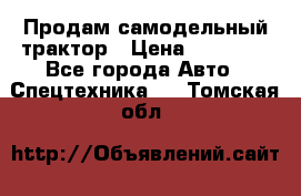 Продам самодельный трактор › Цена ­ 75 000 - Все города Авто » Спецтехника   . Томская обл.